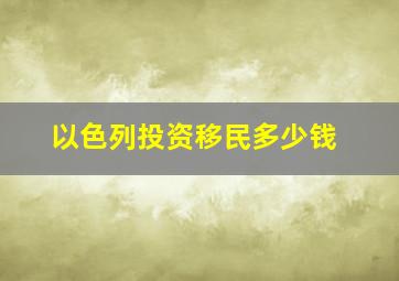 以色列投资移民多少钱