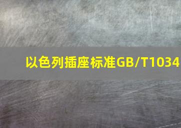 以色列插座标准GB/T1034