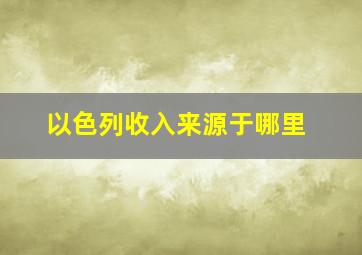 以色列收入来源于哪里