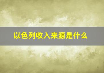 以色列收入来源是什么