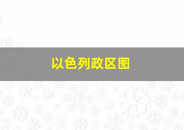 以色列政区图