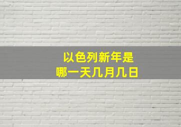 以色列新年是哪一天几月几日