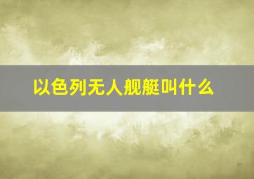 以色列无人舰艇叫什么