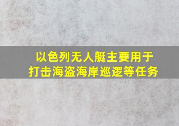 以色列无人艇主要用于打击海盗海岸巡逻等任务