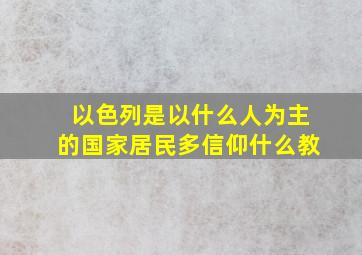 以色列是以什么人为主的国家居民多信仰什么教