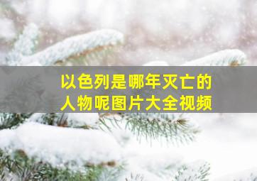 以色列是哪年灭亡的人物呢图片大全视频