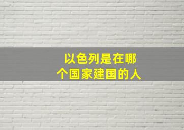 以色列是在哪个国家建国的人