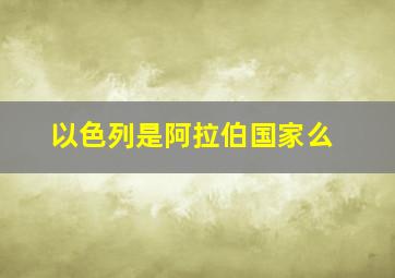 以色列是阿拉伯国家么