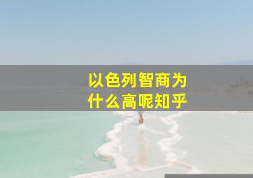 以色列智商为什么高呢知乎