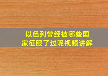 以色列曾经被哪些国家征服了过呢视频讲解