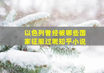 以色列曾经被哪些国家征服过呢知乎小说