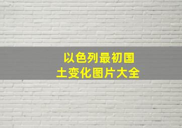 以色列最初国土变化图片大全