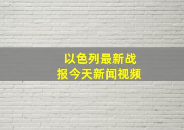 以色列最新战报今天新闻视频