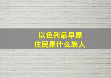 以色列最早原住民是什么族人