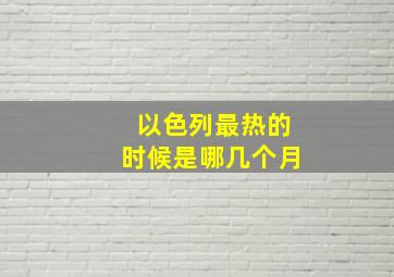 以色列最热的时候是哪几个月