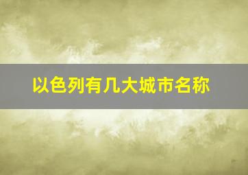 以色列有几大城市名称