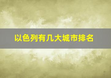 以色列有几大城市排名