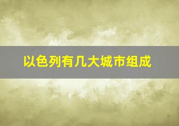 以色列有几大城市组成