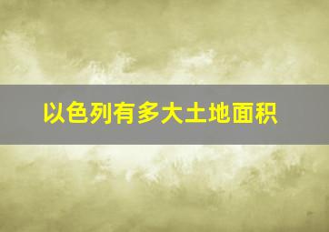 以色列有多大土地面积