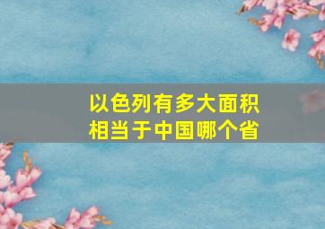 以色列有多大面积相当于中国哪个省