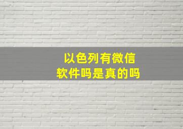 以色列有微信软件吗是真的吗