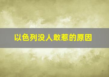 以色列没人敢惹的原因