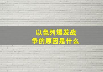 以色列爆发战争的原因是什么