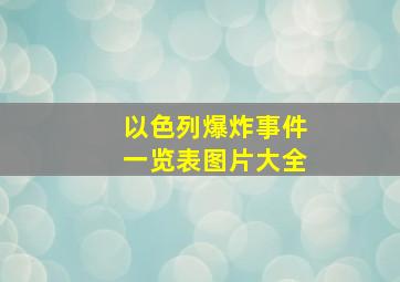 以色列爆炸事件一览表图片大全