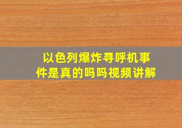 以色列爆炸寻呼机事件是真的吗吗视频讲解