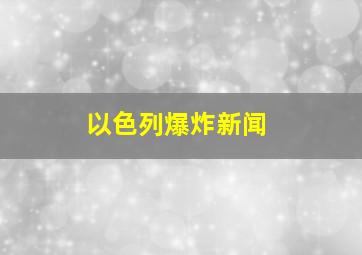 以色列爆炸新闻