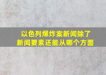 以色列爆炸案新闻除了新闻要素还能从哪个方面