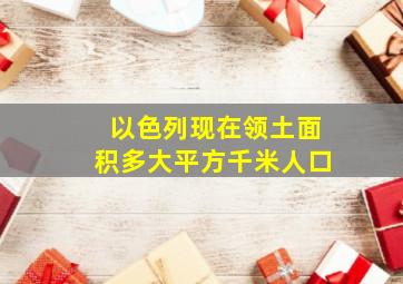 以色列现在领土面积多大平方千米人口