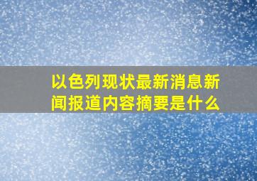 以色列现状最新消息新闻报道内容摘要是什么