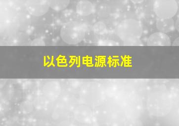 以色列电源标准