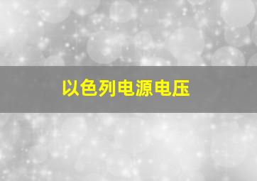 以色列电源电压