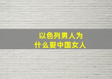 以色列男人为什么娶中国女人