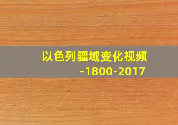 以色列疆域变化视频-1800-2017