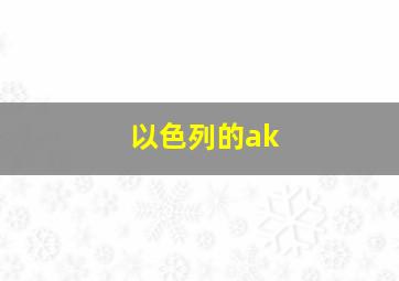 以色列的ak