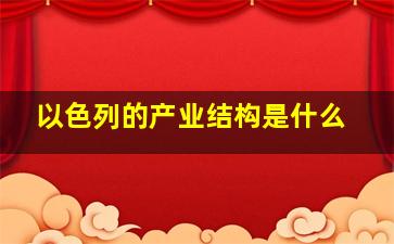 以色列的产业结构是什么