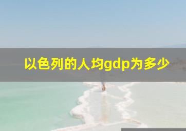 以色列的人均gdp为多少