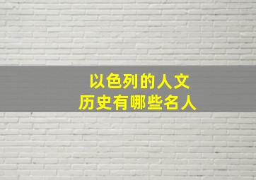 以色列的人文历史有哪些名人