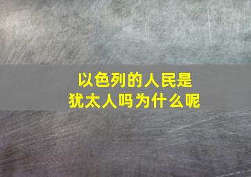 以色列的人民是犹太人吗为什么呢