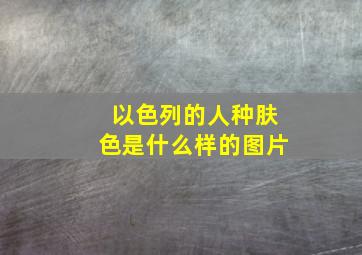 以色列的人种肤色是什么样的图片