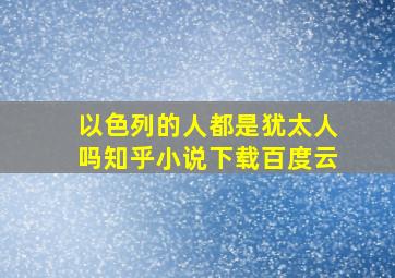 以色列的人都是犹太人吗知乎小说下载百度云