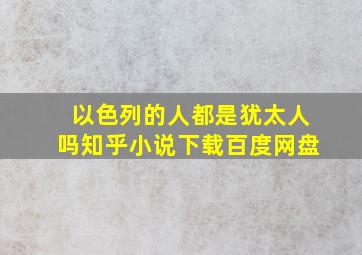 以色列的人都是犹太人吗知乎小说下载百度网盘