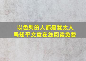 以色列的人都是犹太人吗知乎文章在线阅读免费