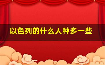 以色列的什么人种多一些