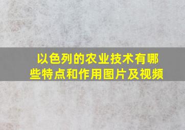 以色列的农业技术有哪些特点和作用图片及视频