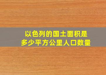 以色列的国土面积是多少平方公里人口数量