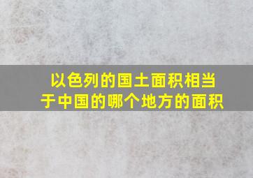 以色列的国土面积相当于中国的哪个地方的面积